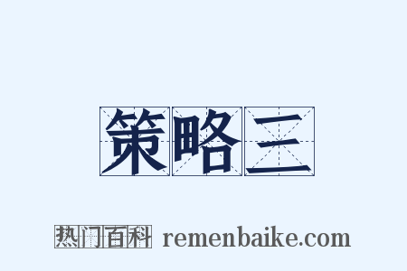 策略三是什么意思的图片